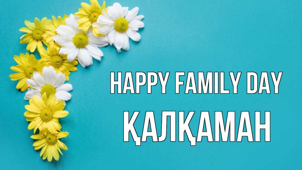 Greetings card с именем, Қалқаман happy family day с днем семьи Greetings with text for free download 