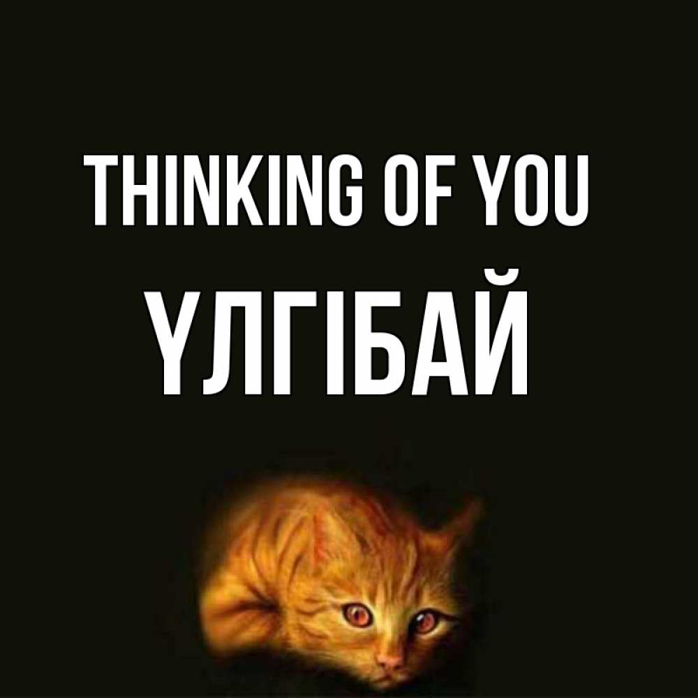 Greetings card с именем, ҮЛГІБАЙ Thinking of you рыжий Greetings with text for free download 
