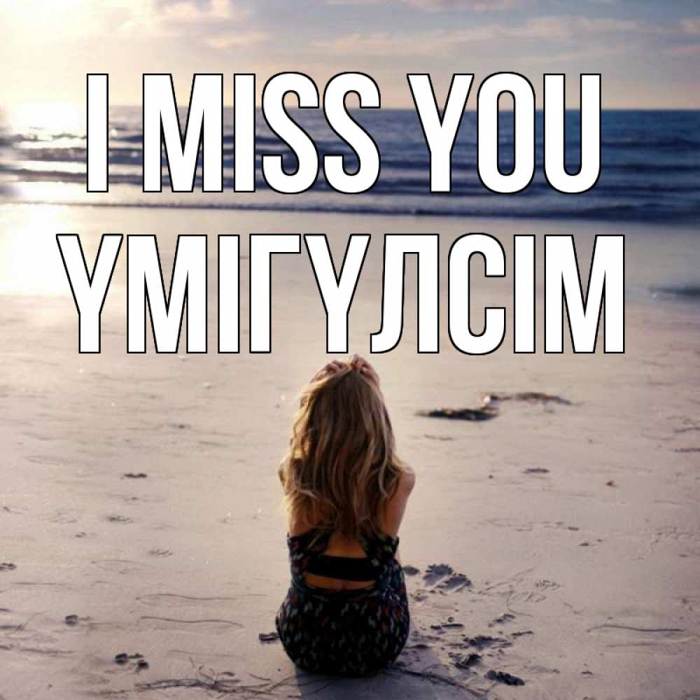 Greetings card с именем, ҮМІГҮЛСІМ I miss you тебя 1 Greetings with text for free download 
