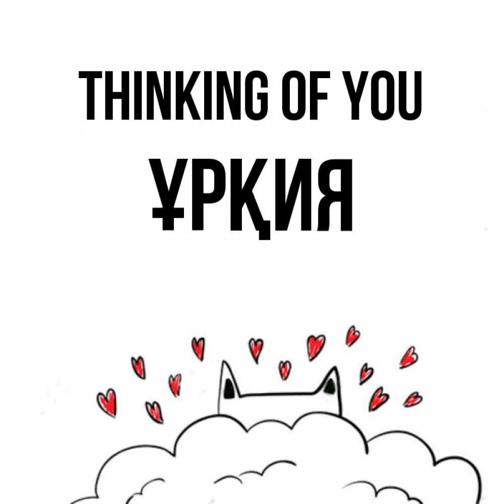 Greetings card с именем, ҰРҚИЯ Thinking of you кот за облаком Greetings with text for free download 