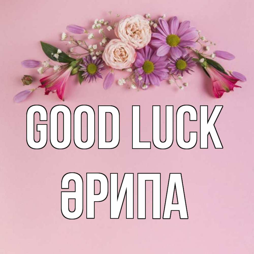 Greetings card с именем, ӘРИПА Good luck розовый фон Greetings with text for free download 
