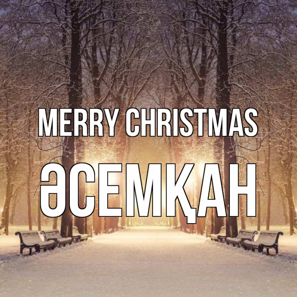 Greetings card с именем, ӘСЕМҚАН Merry Christmas зима, парк, фонарь, лес Greetings with text for free download 