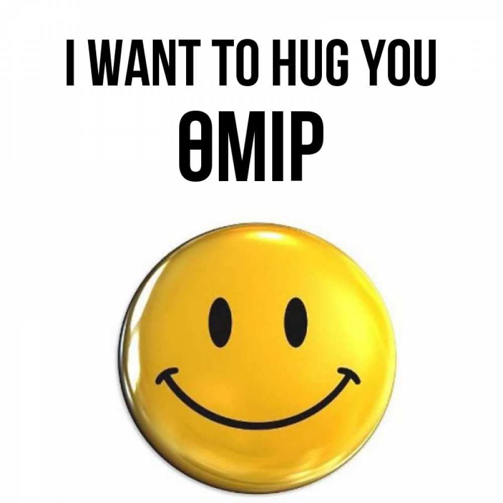 Greetings card с именем, ӨМІР I want to hug you открытки которые можно подписывать онлайн по своему усмотрению бесплатно Greetings with text for free download 