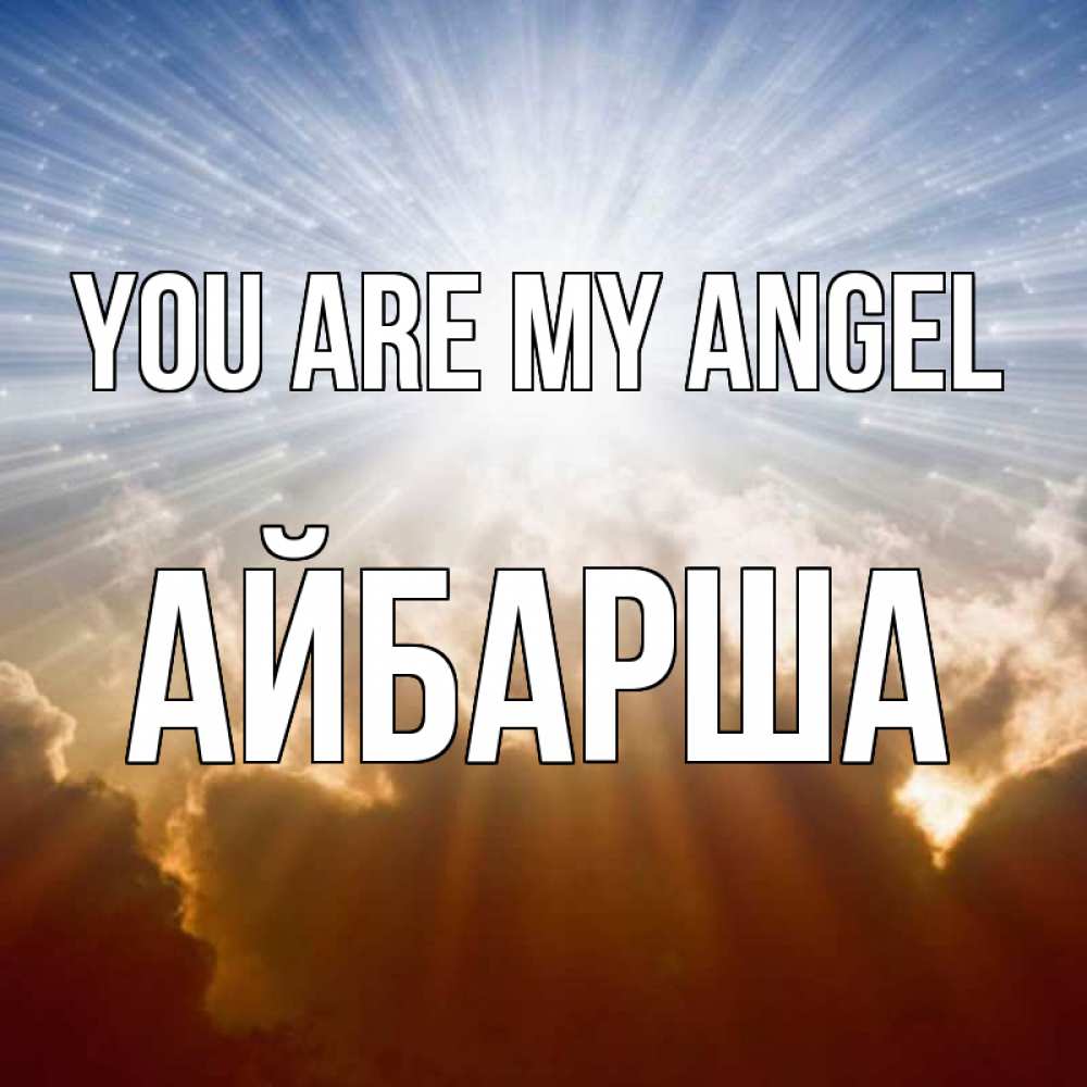 Greetings card с именем, АЙБАРША You are my angel ангельский свет на небе Greetings with text for free download 