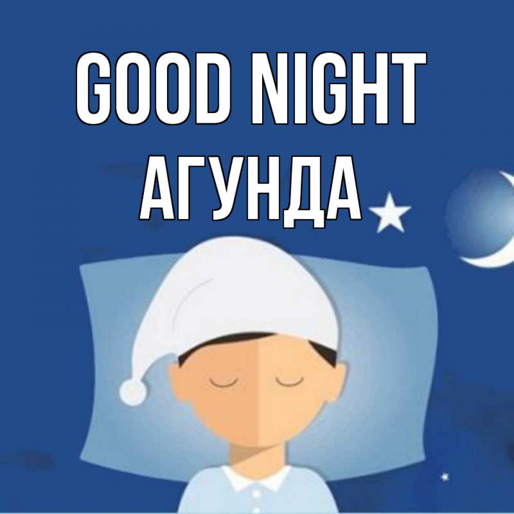 Greetings card с именем, Агунда Good night подушка и шапочка Greetings with text for free download 