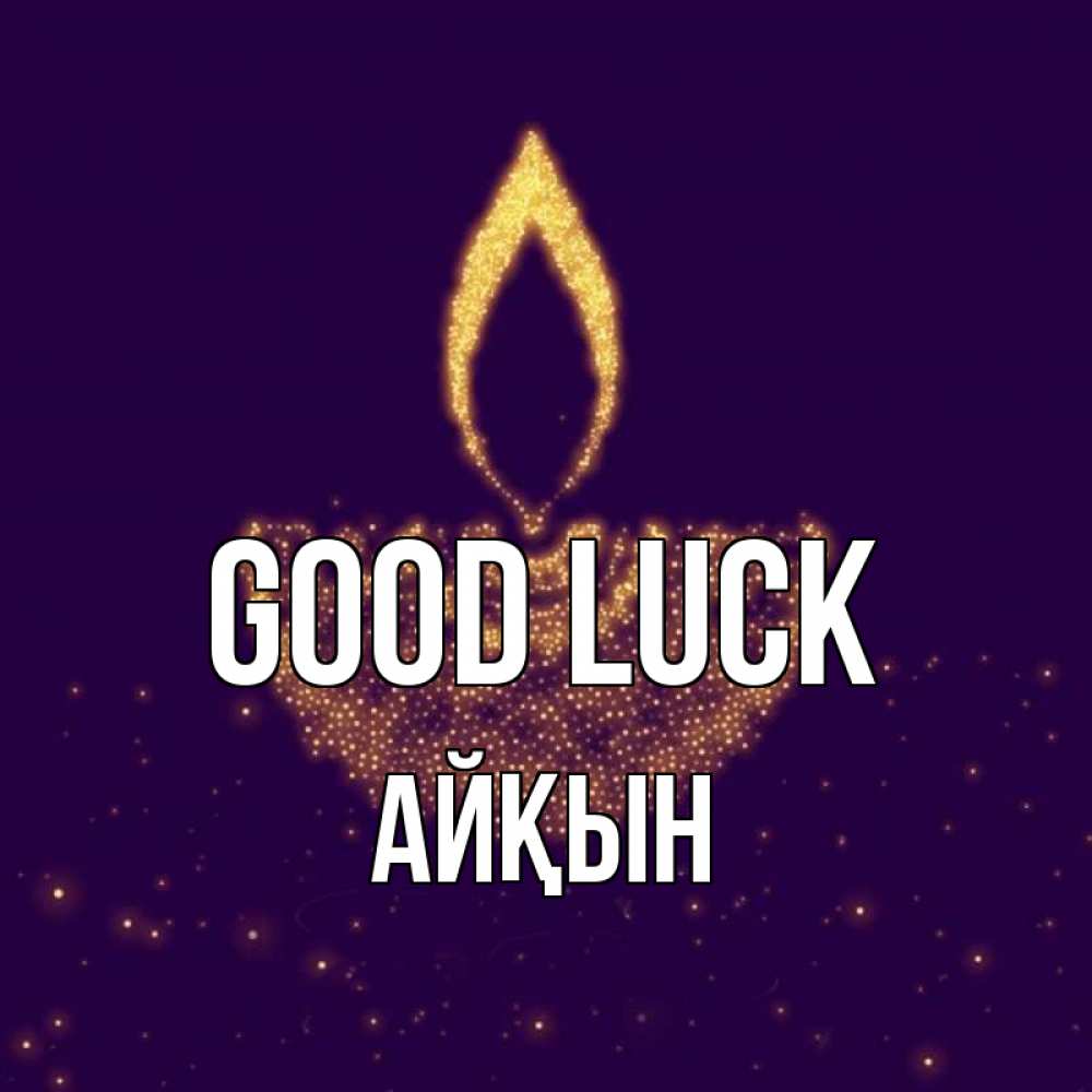 Greetings card с именем, Айқын Good luck пусть повезет 2 Greetings with text for free download 
