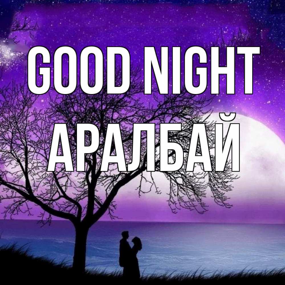 Greetings card с именем, Аралбай Good night огромная луна и парочка Greetings with text for free download 