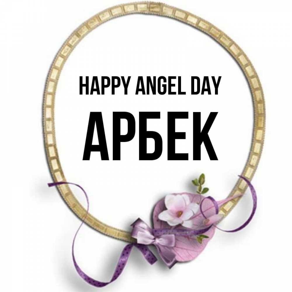 Greetings card с именем, Арбек happy angel day золотая рамочка Greetings with text for free download 