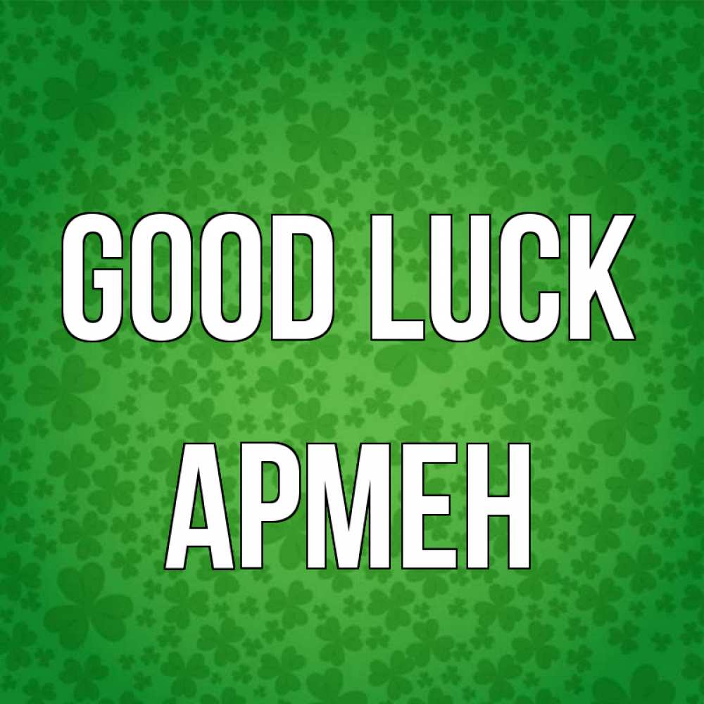 Greetings card с именем, Армен Good luck много листочков на удачу Greetings with text for free download 