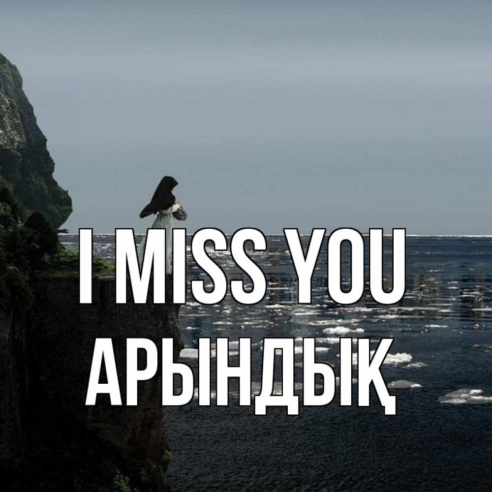 Greetings card с именем, Арындық I miss you жду тебя или в монастырь Greetings with text for free download 