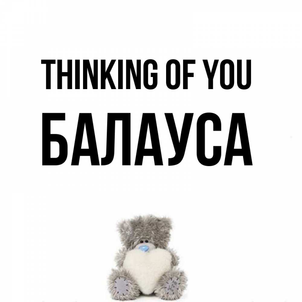 Greetings card с именем, БАЛАУСА Thinking of you тедди с сердечком для любимой Greetings with text for free download 