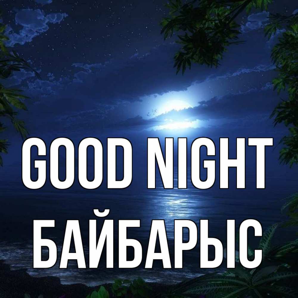 Greetings card с именем, Байбарыс Good night тропический остров Greetings with text for free download 