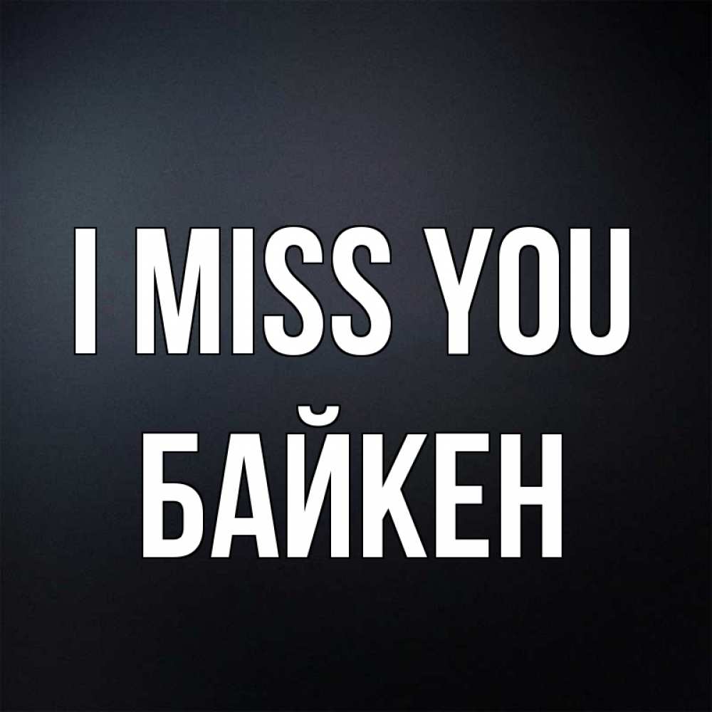 Greetings card с именем, Байкен I miss you с подписью Greetings with text for free download 