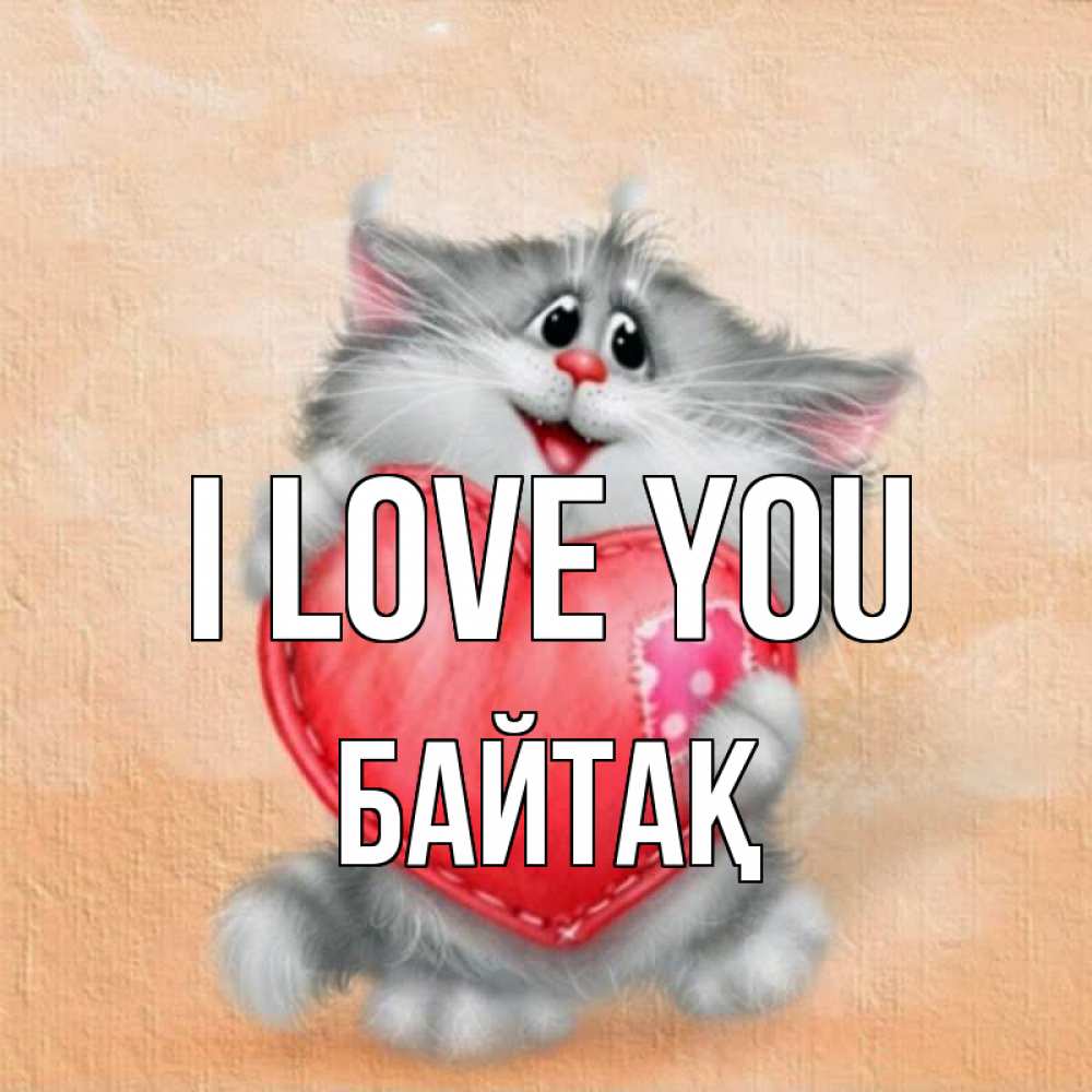 Greetings card с именем, Байтақ I love you сердце с заплаткой Greetings with text for free download 