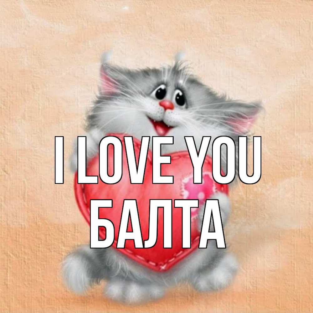 Greetings card с именем, Балта I love you сердце с заплаткой Greetings with text for free download 