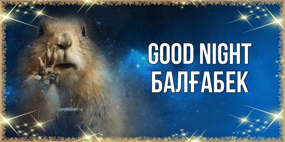 Greetings card с именем, Балғабек Good night спокойной ночи сладких снов Greetings with text for free download 