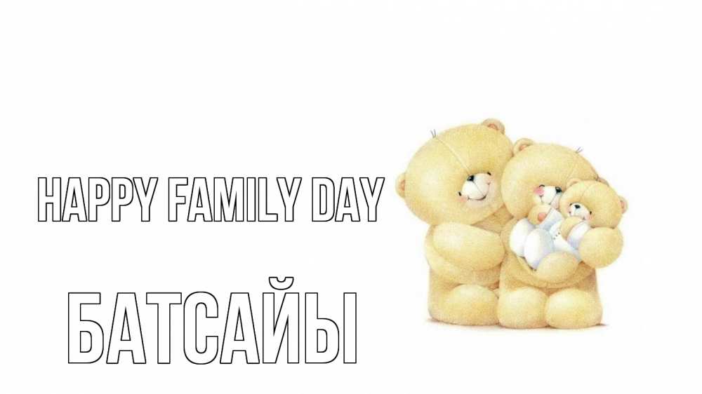 Greetings card с именем, Батсайы happy family day с днем семьи Greetings with text for free download 