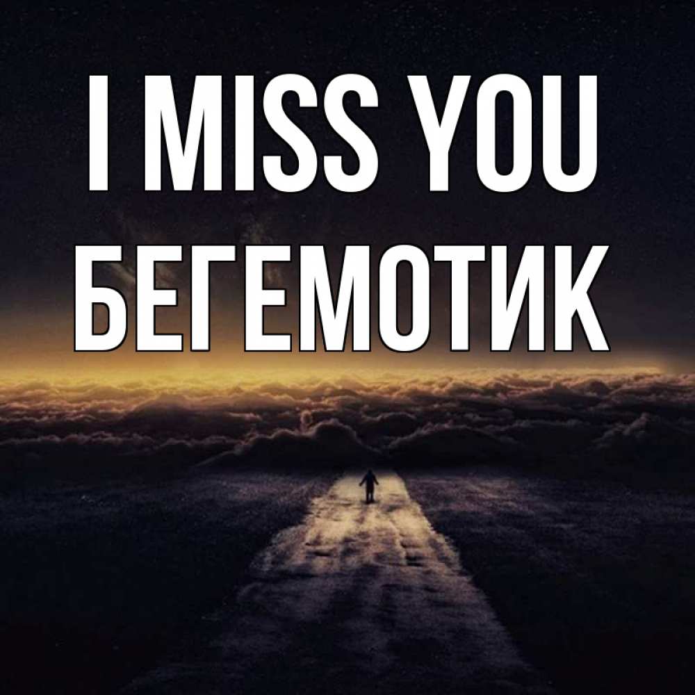 Greetings card с именем, Бегемотик I miss you идем Greetings with text for free download 
