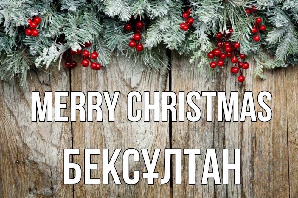 Greetings card с именем, Бексұлтан Merry Christmas с рождеством Greetings with text for free download 