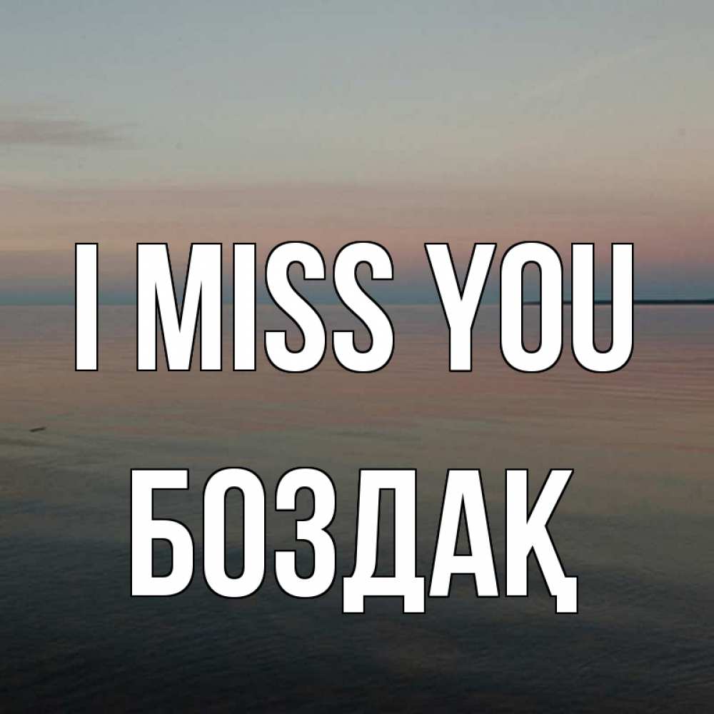 Greetings card с именем, Боздақ I miss you пусто Greetings with text for free download 