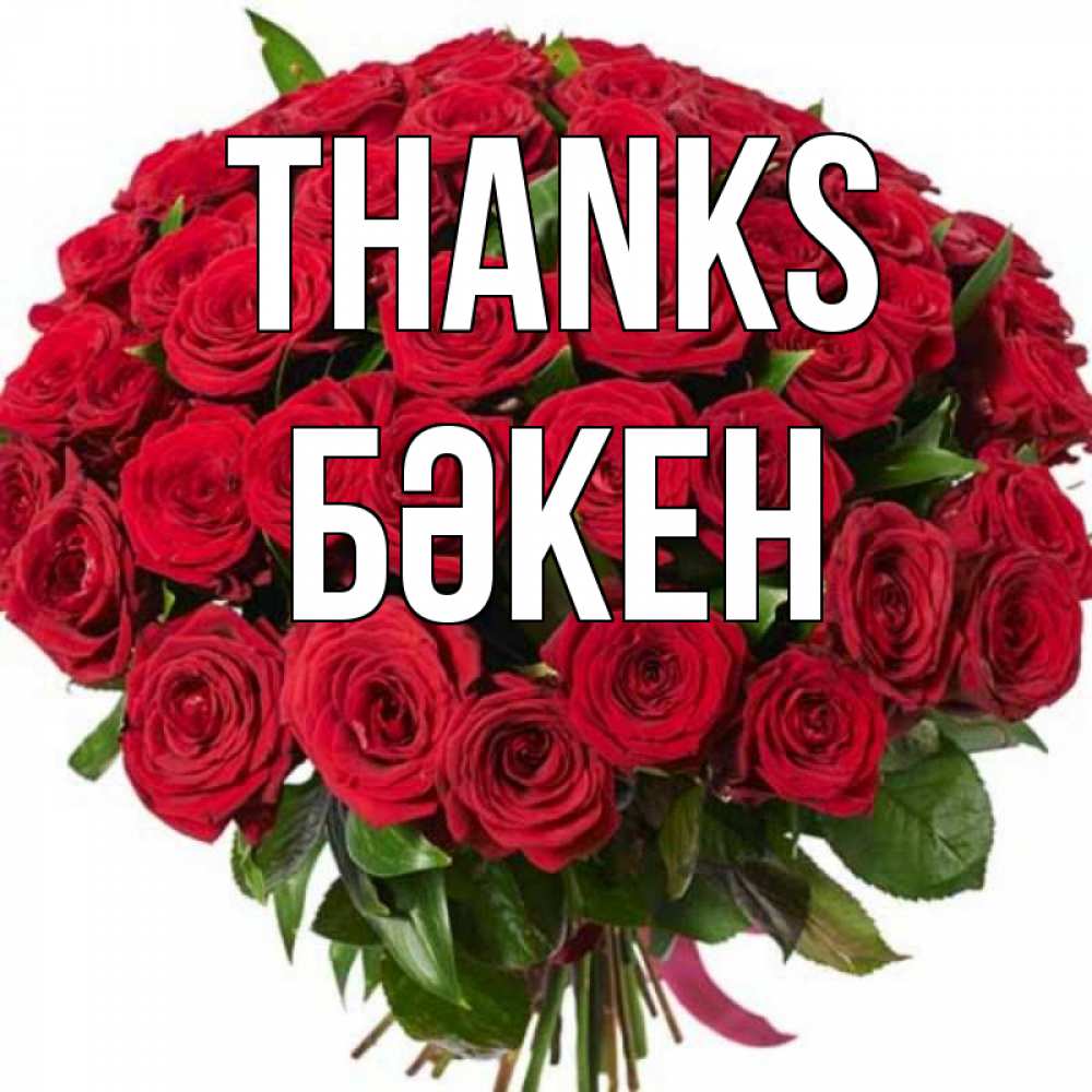 Greetings card с именем, Бәкен Thanks букет красных роз Greetings with text for free download 