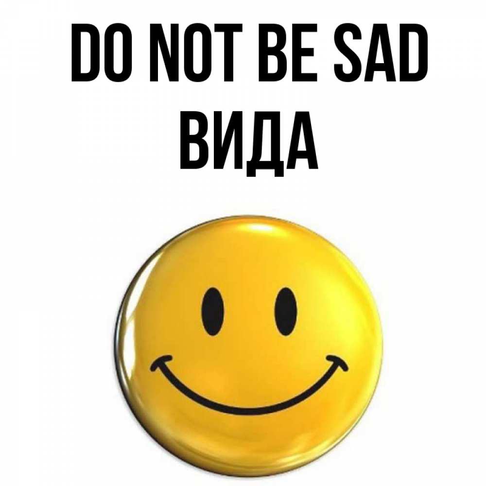 Greetings card с именем, Вида Do not be sad желаем всем позитива Greetings with text for free download 