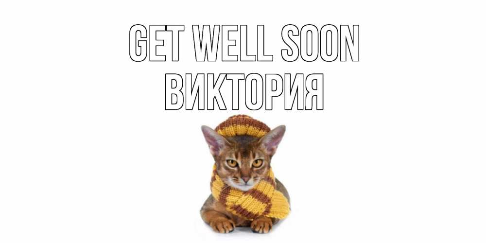 Greetings card с именем, Виктория Get well soon родные не болейте Greetings with text for free download 