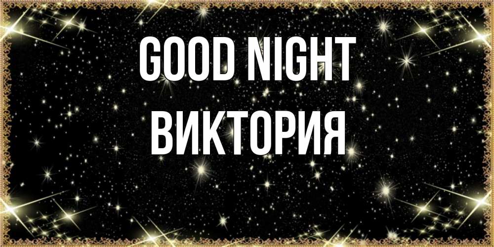 Greetings card с именем, Виктория Good night засыпаем под звездами Greetings with text for free download 