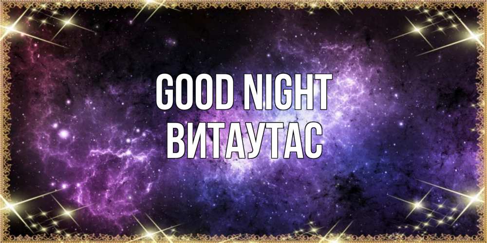 Greetings card с именем, Витаутас Good night пожелания сладких снов для любимого Greetings with text for free download 