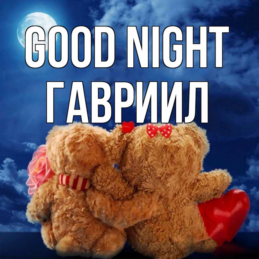 Greetings card с именем, Гавриил Good night плюшевые Greetings with text for free download 