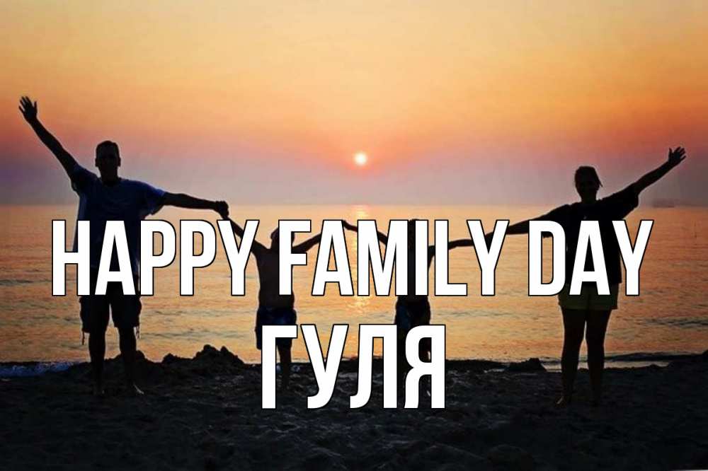 Greetings card с именем, Гуля happy family day мама, папа, дети, дочка,сын, море, пляж, закат Greetings with text for free download 