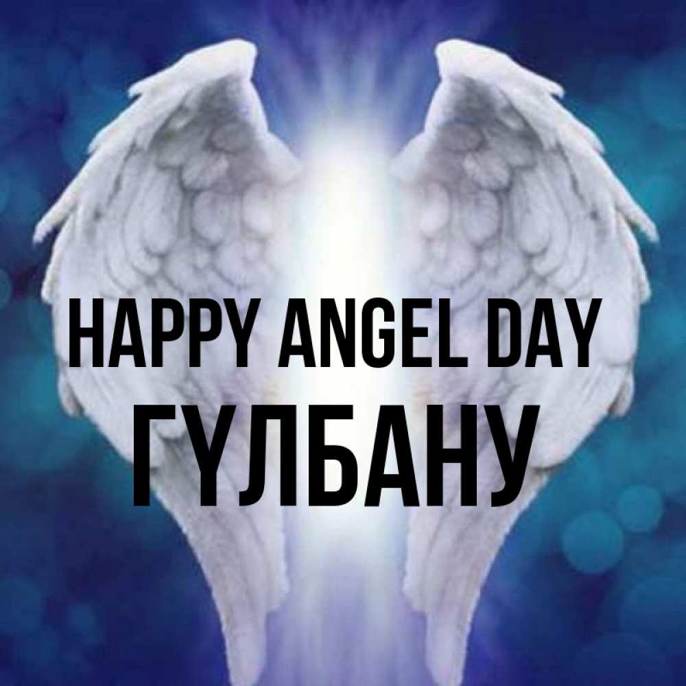 Greetings card с именем, ГҮЛБАНУ happy angel day синий фон и крылышки Greetings with text for free download 
