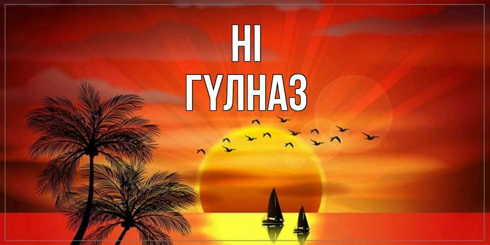 Greetings card с именем, ГҮЛНАЗ Hi привет Greetings with text for free download 
