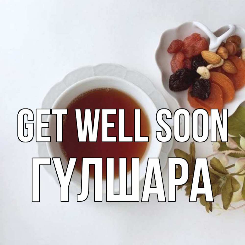 Greetings card с именем, ГҮЛШАРА Get well soon неизвестные растения Greetings with text for free download 