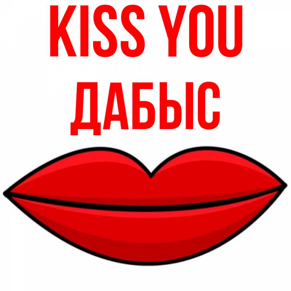 Greetings card с именем, Дабыс Kiss you губы векторные Greetings with text for free download 