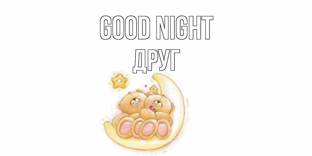 Greetings card с именем, Друг Good night мишки, месяц Greetings with text for free download 