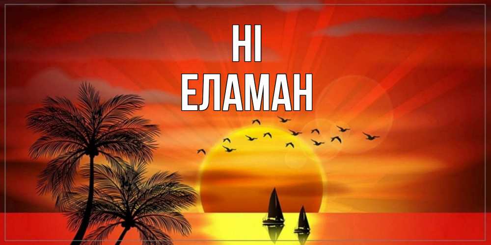 Greetings card с именем, Еламан Hi привет Greetings with text for free download 