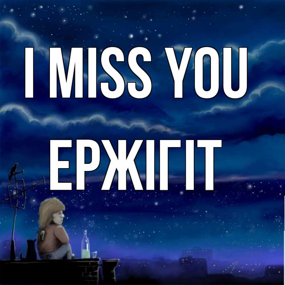 Greetings card с именем, Ержігіт I miss you на крыше 1 Greetings with text for free download 