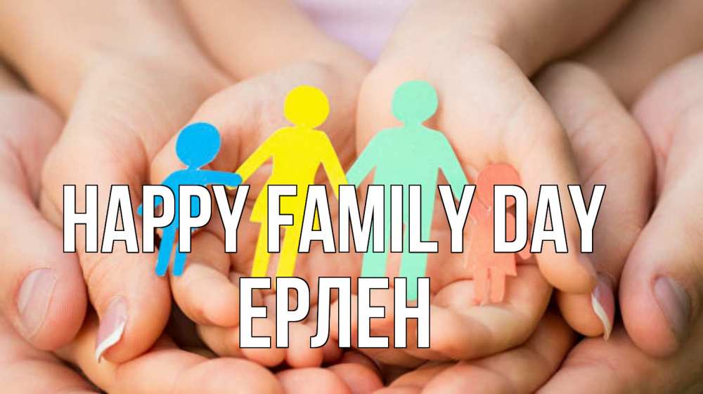 Greetings card с именем, Ерлен happy family day Руки, бумага, семья Greetings with text for free download 