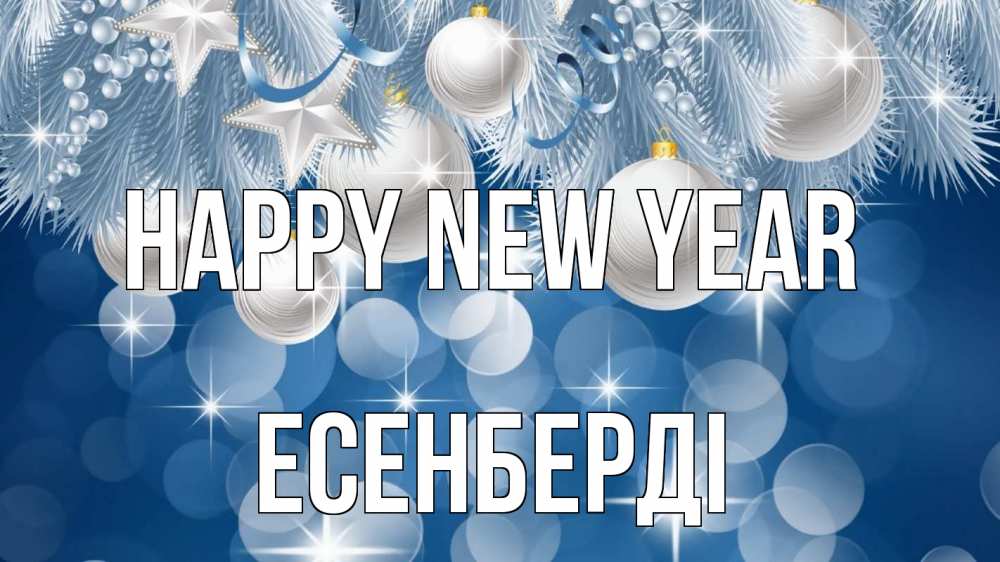 Greetings card с именем, Есенберді Happy New Year елочные игрушки Greetings with text for free download 