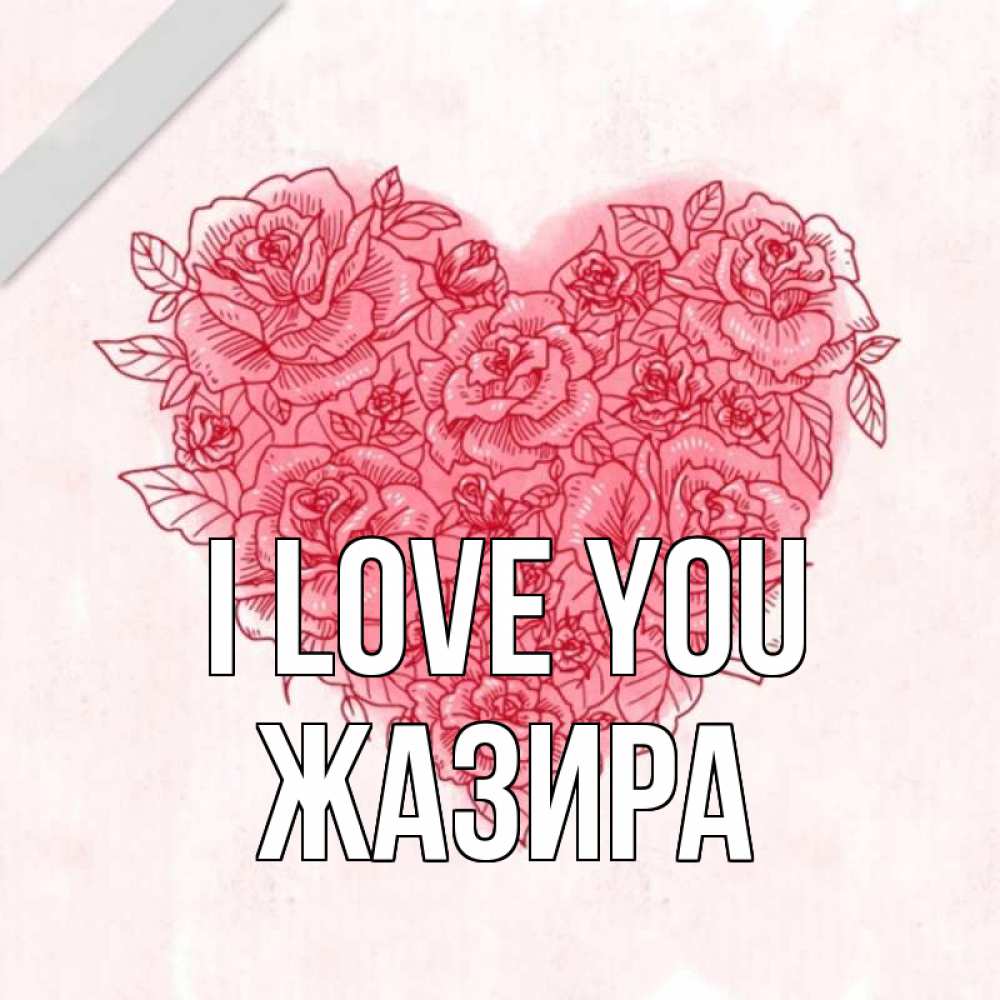 Greetings card с именем, ЖАЗИРА I love you узоры Greetings with text for free download 