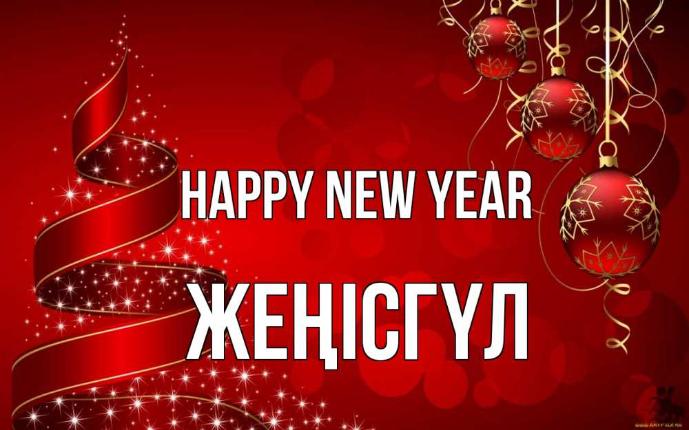 Greetings card с именем, ЖЕҢІСГҮЛ Happy New Year новый год Greetings with text for free download 