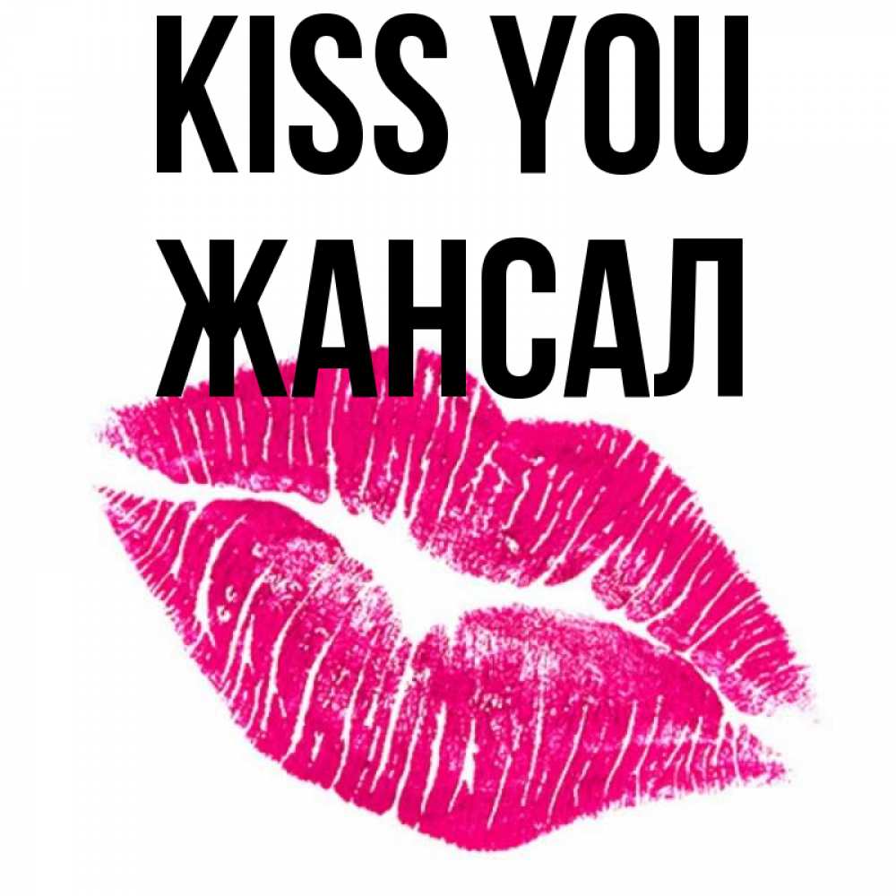Greetings card с именем, Жансал Kiss you след от помады Greetings with text for free download 