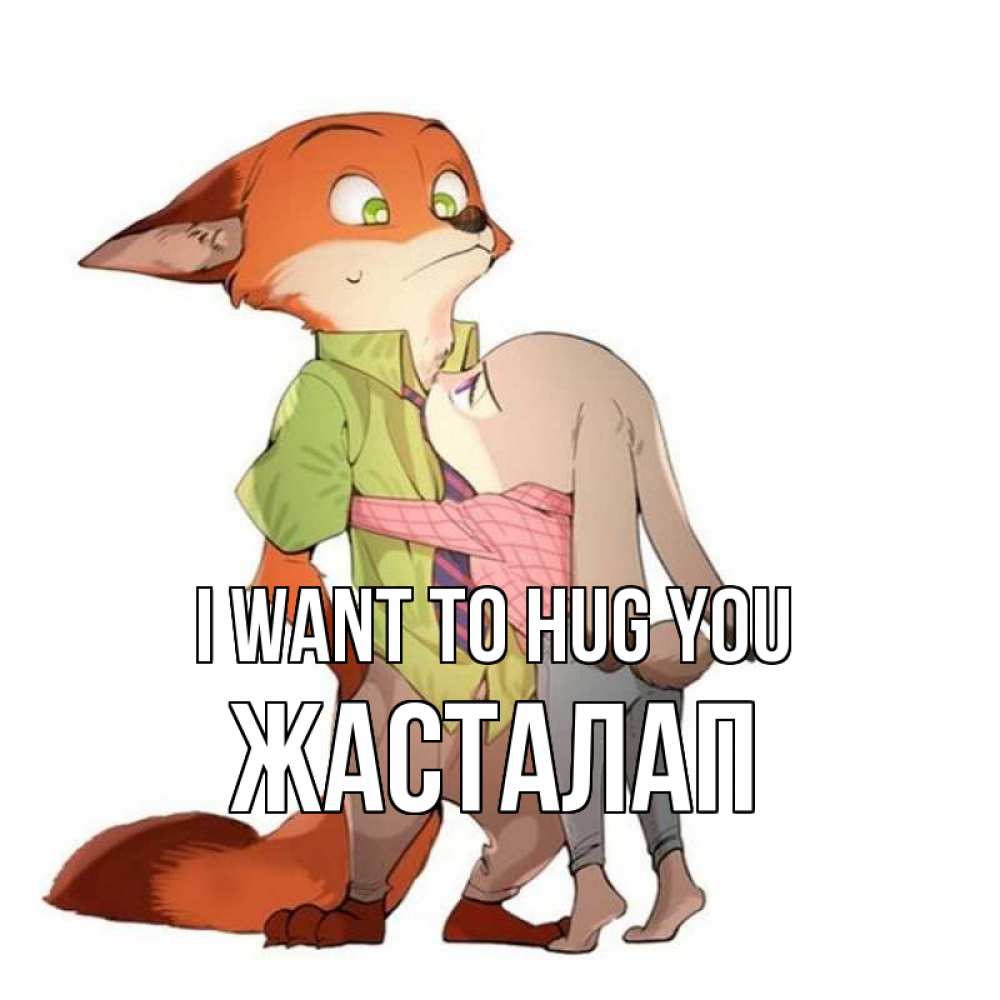 Greetings card с именем, Жасталап I want to hug you мульт персонажи Greetings with text for free download 