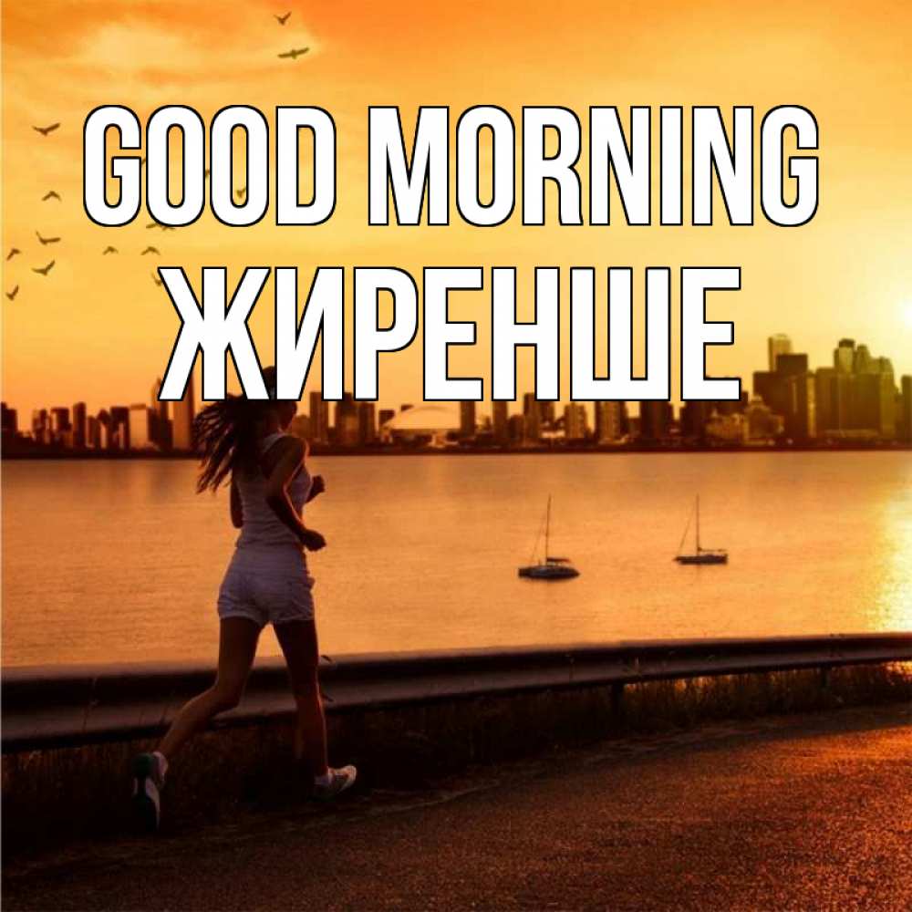 Greetings card с именем, Жиренше Good morning девушка бежит Greetings with text for free download 