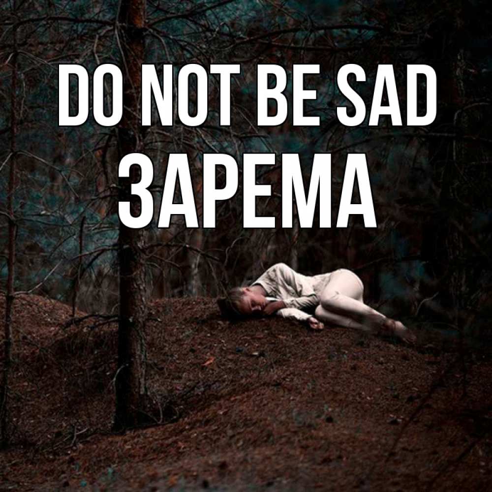 Greetings card с именем, ЗАРЕМА Do not be sad лес Greetings with text for free download 
