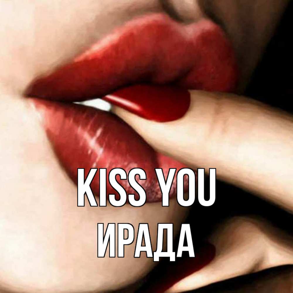 Greetings card с именем, ИРАДА Kiss you открытка целую тебя для парня Greetings with text for free download 