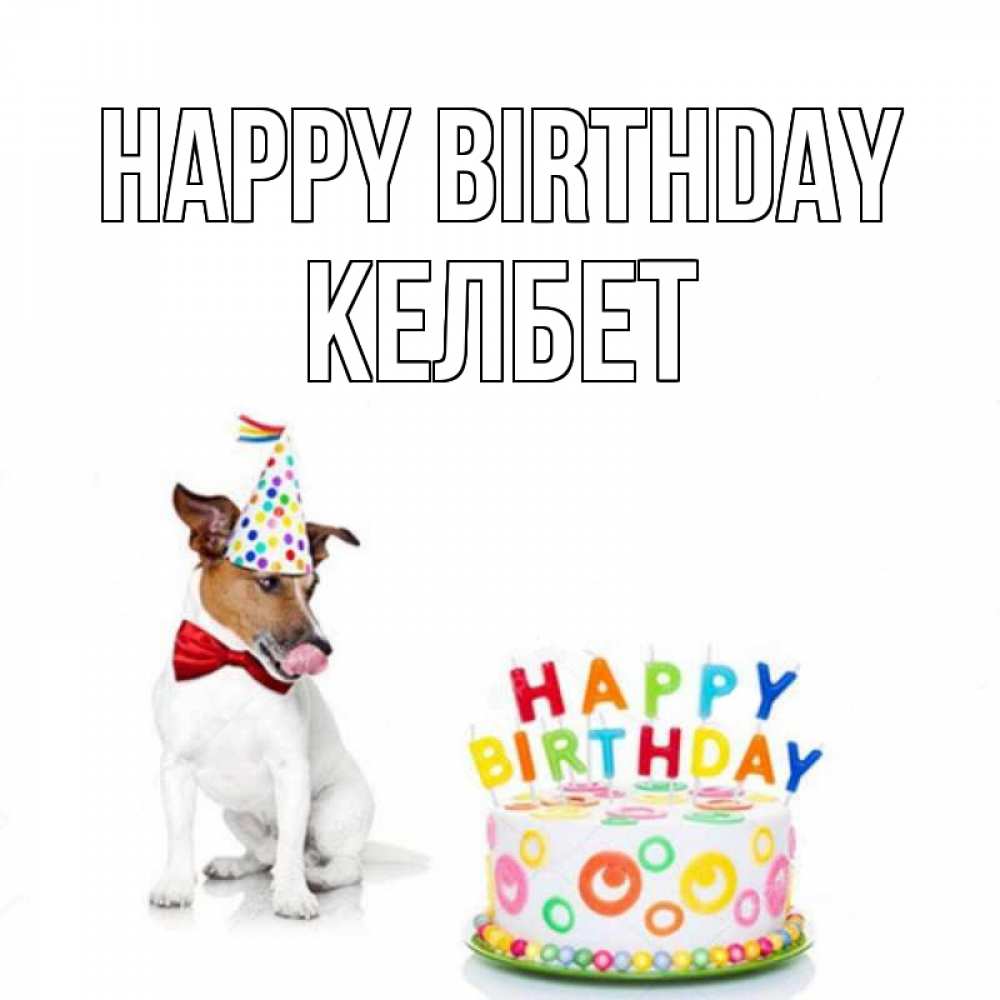 Greetings card с именем, КЕЛБЕТ Happy Birthday праздник Greetings with text for free download 