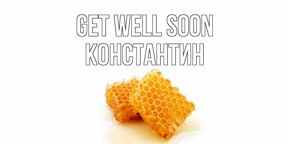 Greetings card с именем, Константин Get well soon скорейшего выздоровления для знакомых Greetings with text for free download 
