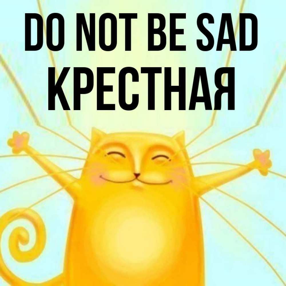 Greetings card с именем, Крестная Do not be sad обнимашки усатые Greetings with text for free download 